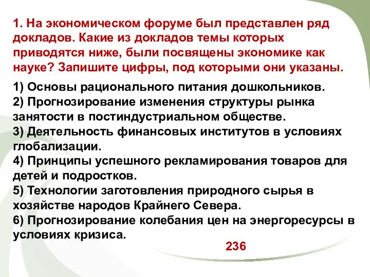 1. На экономическом форуме был представлен ряд докладов. Какие из докладов