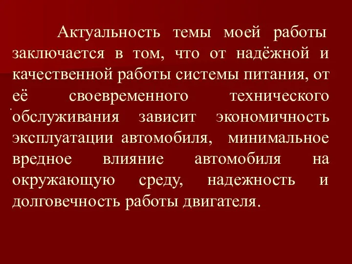 Актуальность темы моей работы заключается в том, что от надёжной и