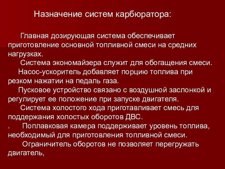 Назначение систем карбюратора: Главная дозирующая система обеспечивает приготовление основной топливной смеси