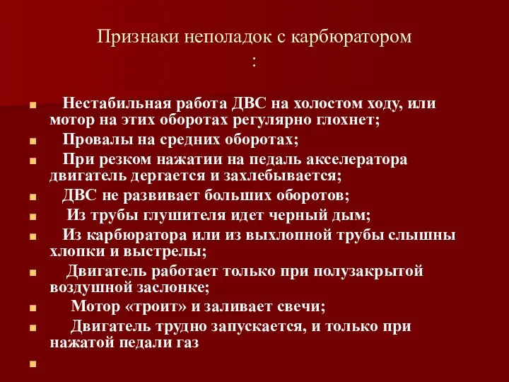 Признаки неполадок с карбюратором : Нестабильная работа ДВС на холостом ходу,