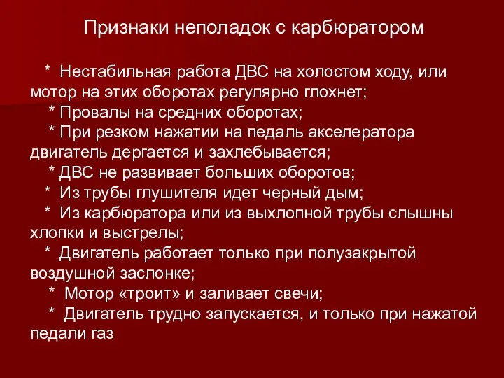 Признаки неполадок с карбюратором * Нестабильная работа ДВС на холостом ходу,