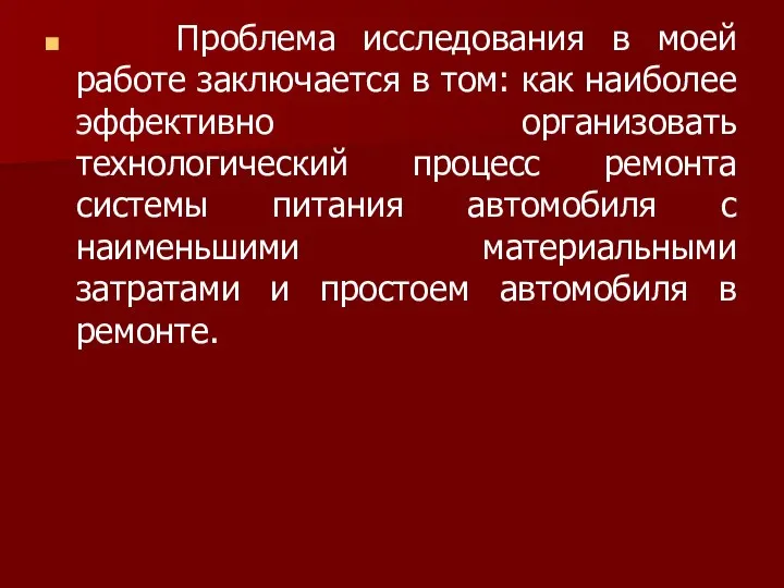 Проблема исследования в моей работе заключается в том: как наиболее эффективно