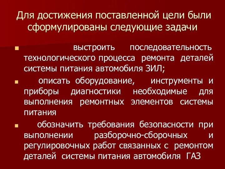 Для достижения поставленной цели были сформулированы следующие задачи выстроить последовательность технологического