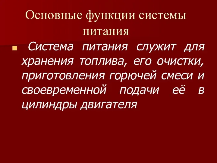 Основные функции системы питания Система питания служит для хранения топлива, его