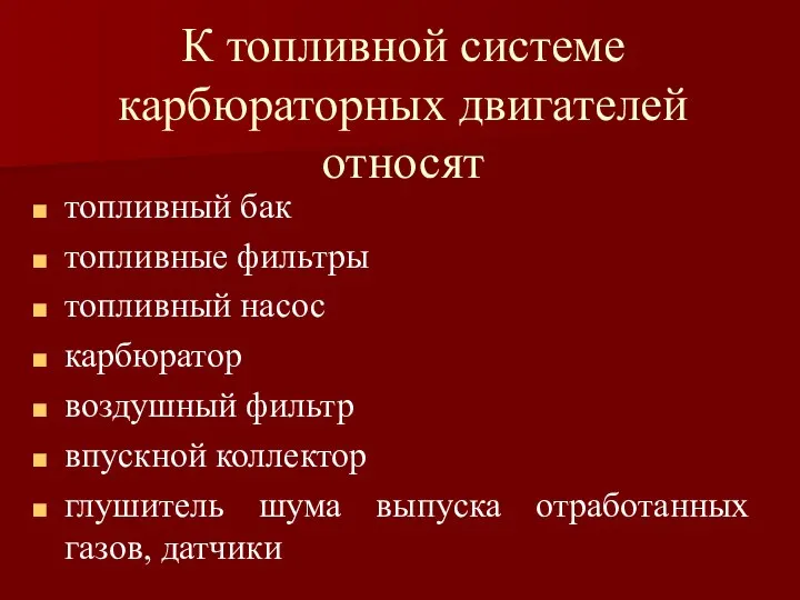 К топливной системе карбюраторных двигателей относят топливный бак топливные фильтры топливный