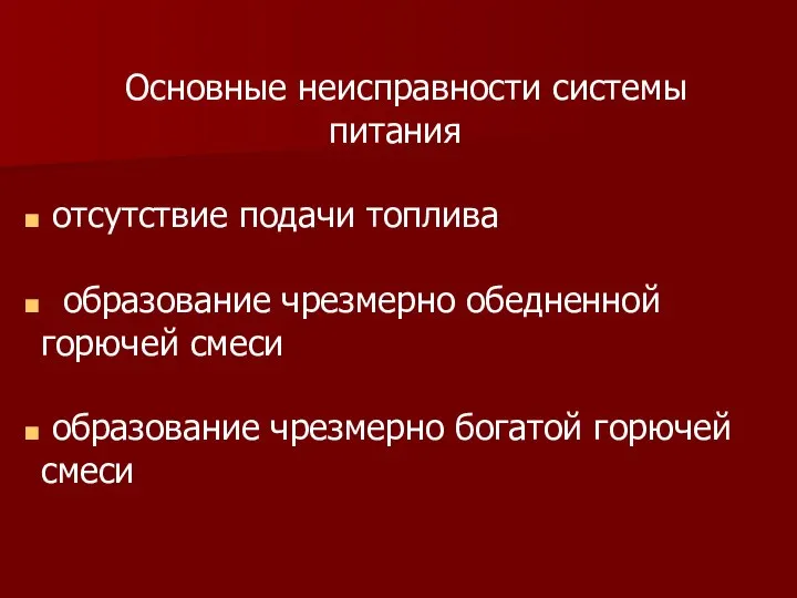 Основные неисправности системы питания отсутствие подачи топлива образование чрезмерно обедненной горючей