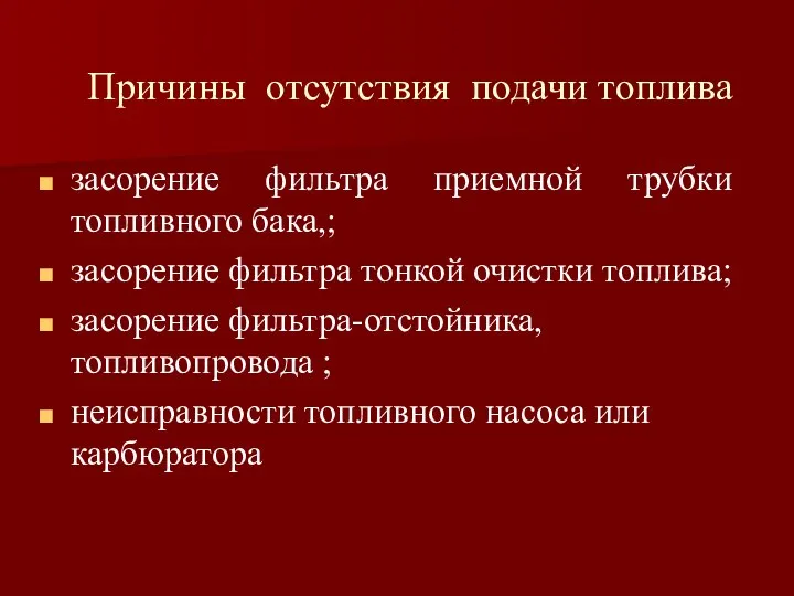 Причины отсутствия подачи топлива засорение фильтра приемной трубки топливного бака,; засорение