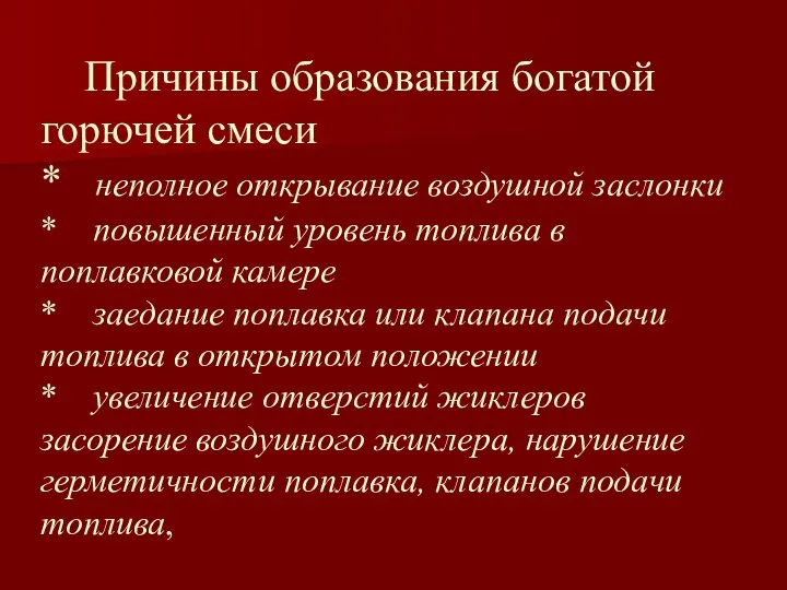 Причины образования богатой горючей смеси * неполное открывание воздушной заслонки *