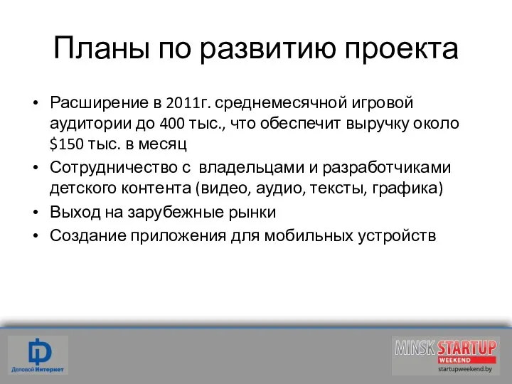 Планы по развитию проекта Расширение в 2011г. среднемесячной игровой аудитории до