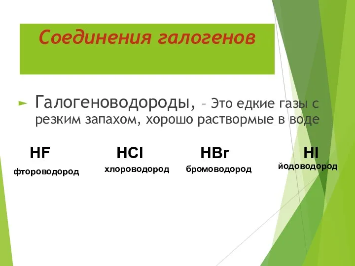 Соединения галогенов Галогеноводороды, – Это едкие газы с резким запахом, хорошо