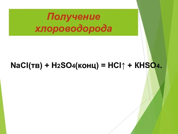 Получение хлороводорода NaСl(тв) + Н2SО4(конц) = НСl↑ + КНSО4.