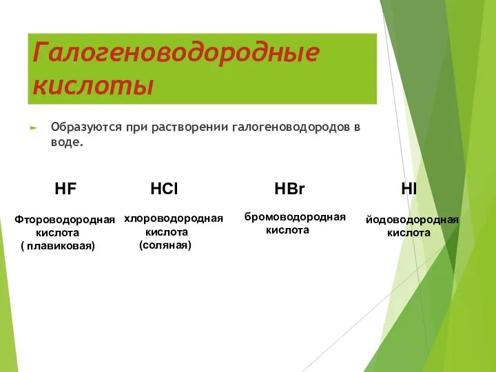 Галогеноводородные кислоты Образуются при растворении галогеноводородов в воде. HF HCl HBr