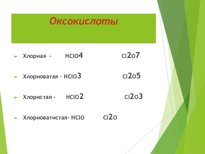 Оксокислоты Хлорная – НСlO4 Сl2O7 Хлорноватая – НСlO3 Сl2O5 Хлористая – НСlO2 Сl2O3 Хлорноватистая- НСlO Сl2O