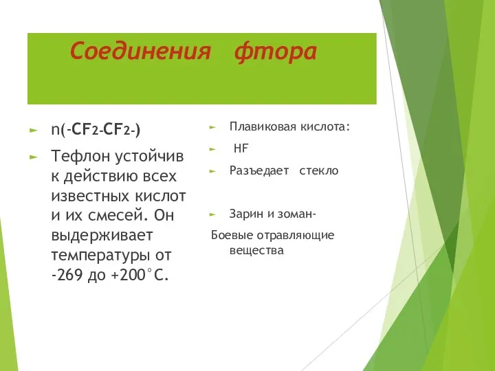 Соединения фтора n(-CF2-CF2-) Тефлон устойчив к действию всех известных кислот и