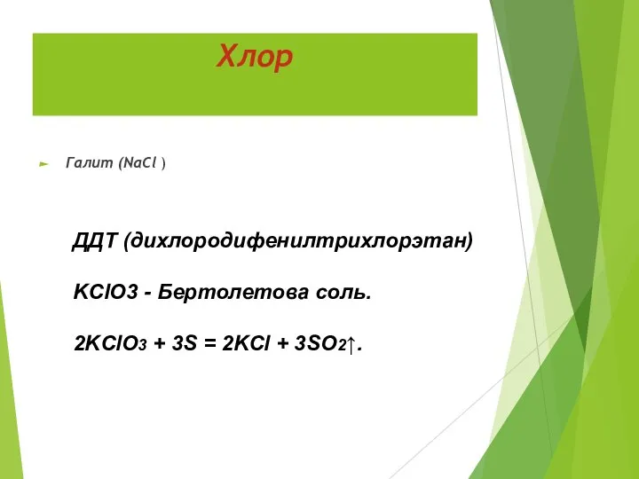 Хлор Галит (NaCl ) ДДТ (дихлородифенилтрихлорэтан) KClO3 - Бертолетова соль. 2KClO3