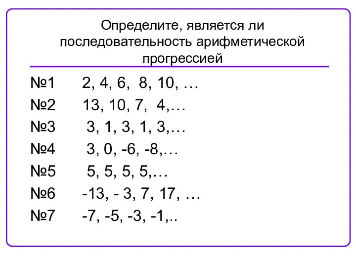 №1 2, 4, 6, 8, 10, … №2 13, 10, 7,