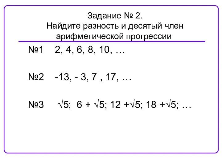 №1 2, 4, 6, 8, 10, … №2 -13, - 3,