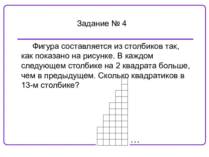 … Задание № 4 Фигура составляется из столбиков так, как показано