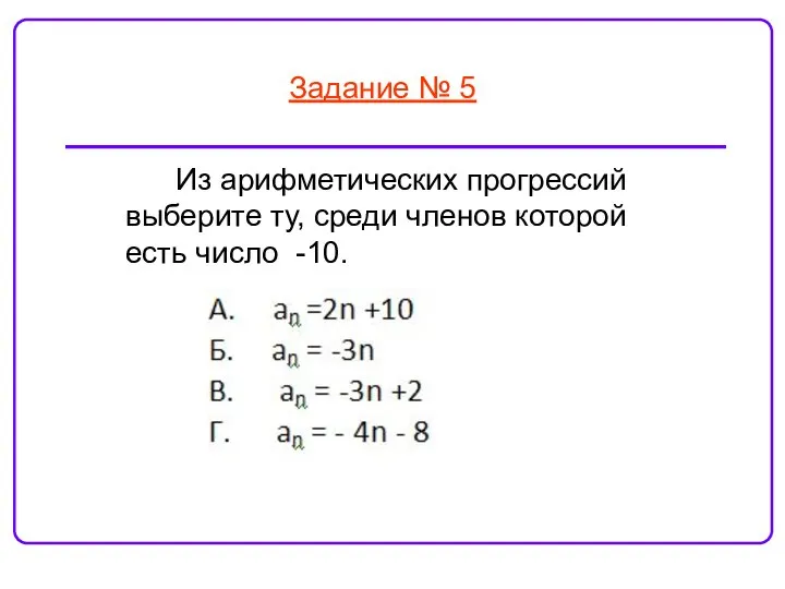 Задание № 5 Из арифметических прогрессий выберите ту, среди членов которой есть число -10.