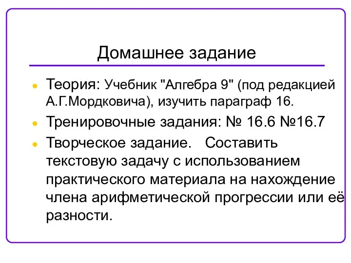 Домашнее задание Теория: Учебник "Алгебра 9" (под редакцией А.Г.Мордковича), изучить параграф