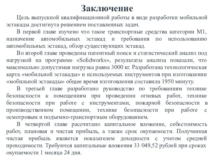 Заключение Цель выпускной квалификационной работы в виде разработки мобильной эстакады достигнута