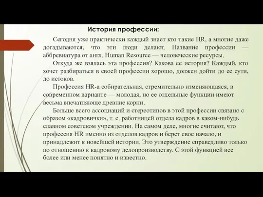 История профессии: Сегодня уже практически каждый знает кто такие HR, а