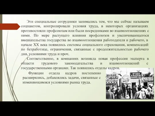 Эти специальные сотрудники занимались тем, что мы сейчас называем соцпакетом, контролировали