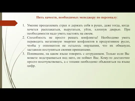 Пять качеств, необходимых менеджеру по персоналу: Умение преодолевать страх и держать