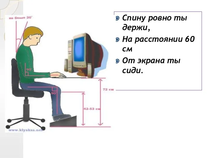 Спину ровно ты держи, На расстоянии 60 см От экрана ты сиди.