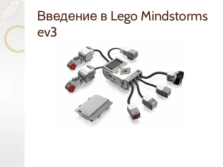 Введение в Lego Mindstorms ev3