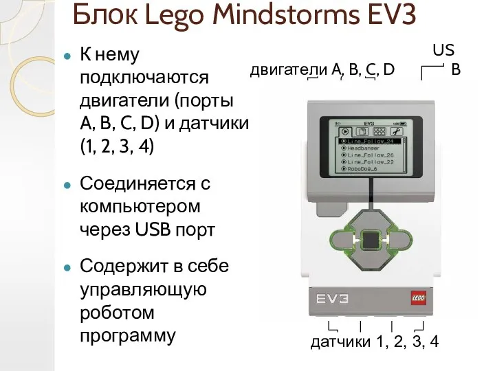 Блок Lego Mindstorms EV3 К нему подключаются двигатели (порты A, B,
