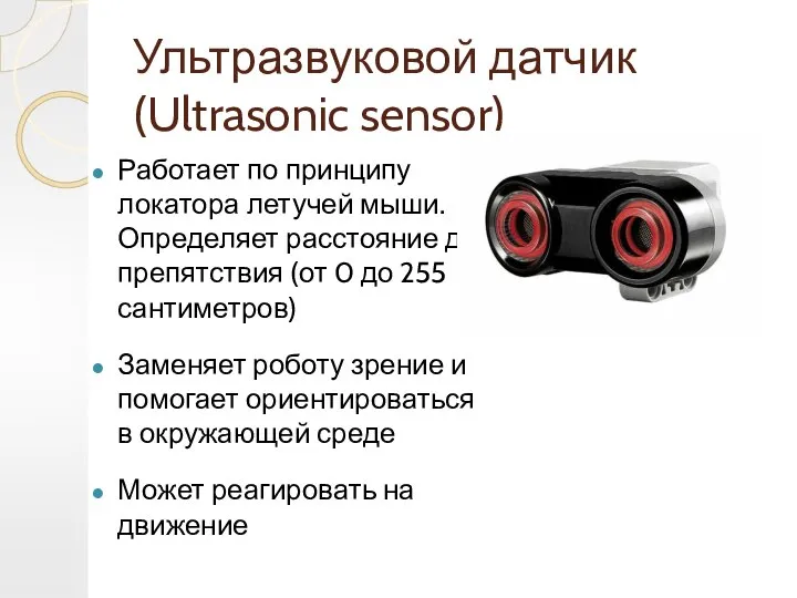 Ультразвуковой датчик (Ultrasonic sensor) Работает по принципу локатора летучей мыши. Определяет