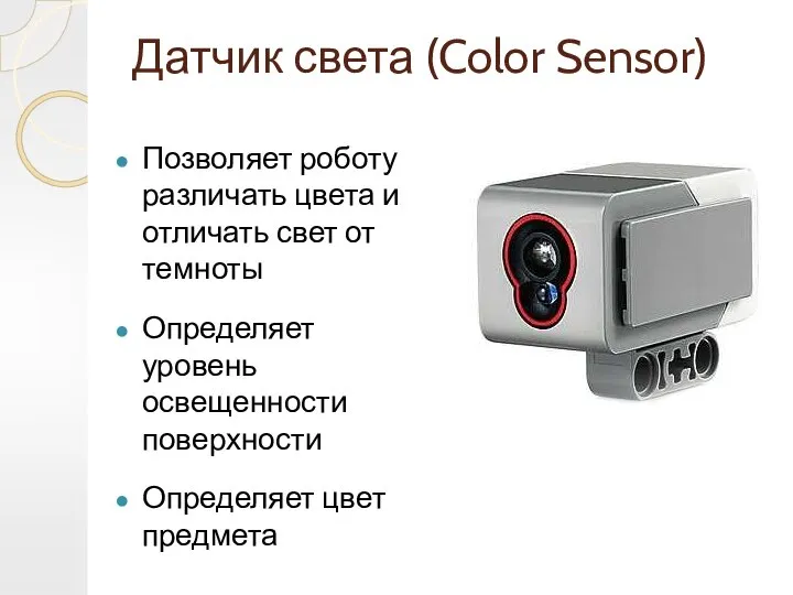 Датчик света (Color Sensor) Позволяет роботу различать цвета и отличать свет