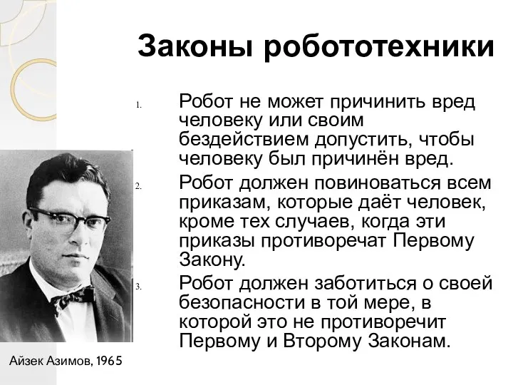 Законы робототехники Робот не может причинить вред человеку или своим бездействием