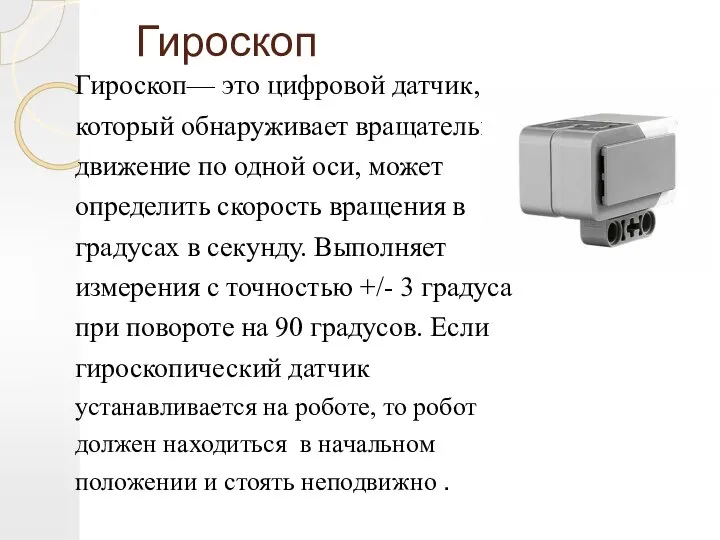 Гироскоп Гироскоп— это цифровой датчик, который обнаруживает вращательное движение по одной