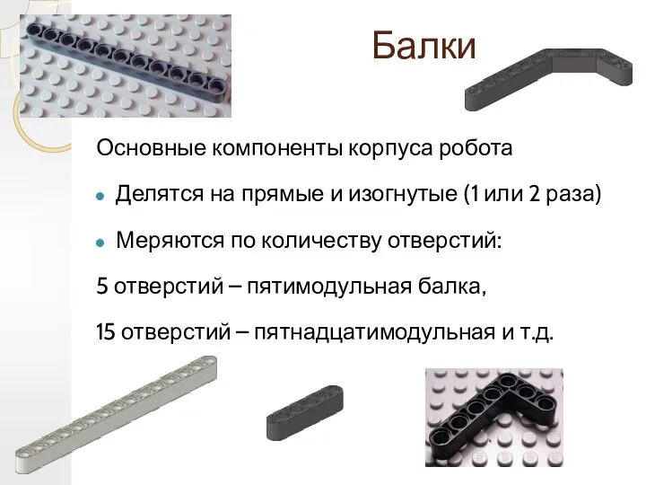 Балки Основные компоненты корпуса робота Делятся на прямые и изогнутые (1