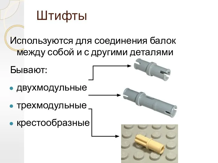 Штифты Используются для соединения балок между собой и с другими деталями Бывают: двухмодульные трехмодульные крестообразные