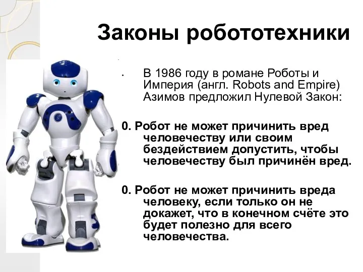 В 1986 году в романе Роботы и Империя (англ. Robots and