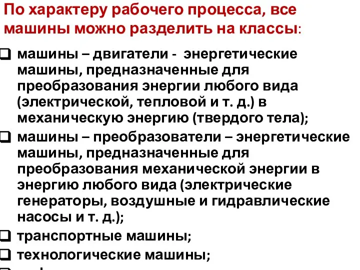 По характеру рабочего процесса, все машины можно разделить на классы: машины