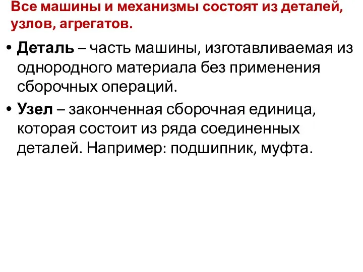 Все машины и механизмы состоят из деталей, узлов, агрегатов. Деталь –