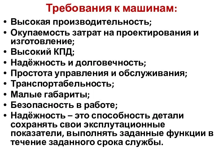 Требования к машинам: Высокая производительность; Окупаемость затрат на проектирования и изготовление;