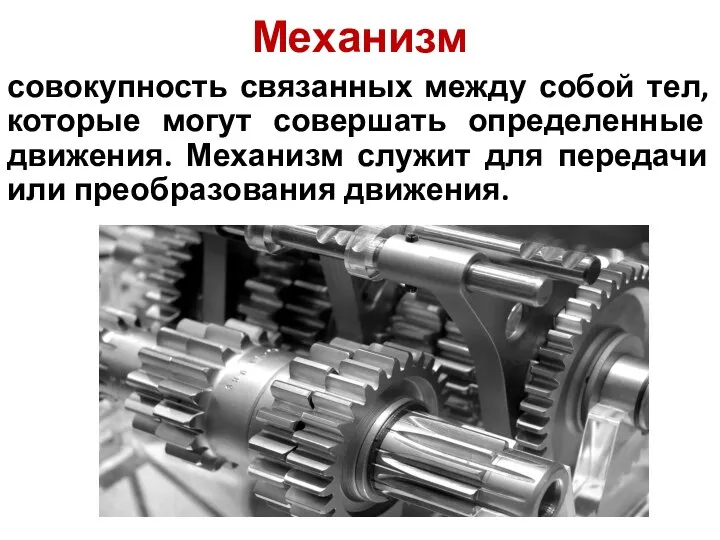 Механизм совокупность связанных между собой тел, которые могут совершать определенные движения.