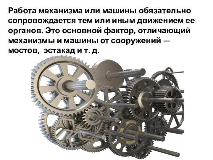 Работа механизма или машины обязательно сопровождается тем или иным движением ее