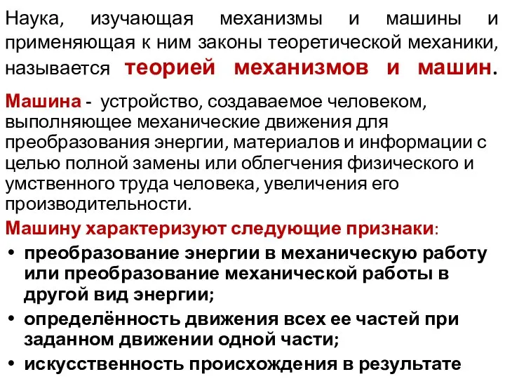 Наука, изучающая механизмы и машины и применяющая к ним законы теоретической