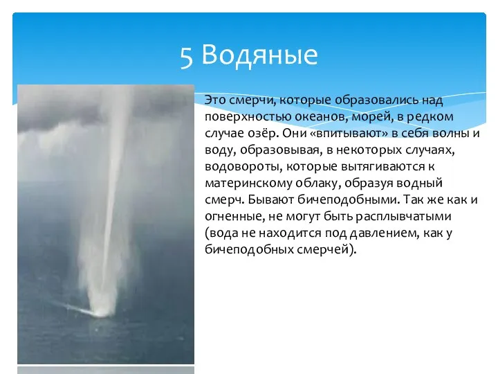 5 Водяные Это смерчи, которые образовались над поверхностью океанов, морей, в