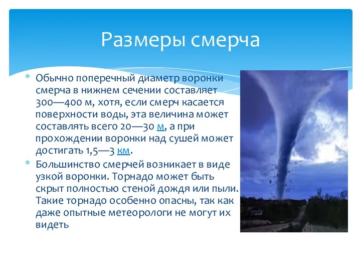 Обычно поперечный диаметр воронки смерча в нижнем сечении составляет 300—400 м,