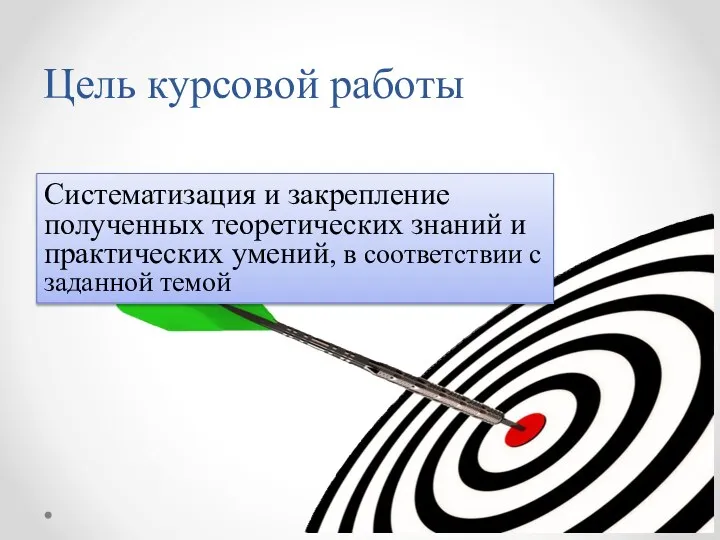 Цель курсовой работы Систематизация и закрепление полученных теоретических знаний и практических