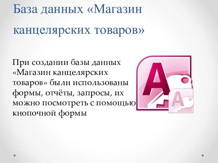 База данных «Магазин канцелярских товаров» При создании базы данных «Магазин канцелярских