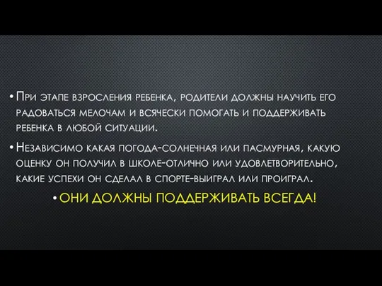 При этапе взросления ребенка, родители должны научить его радоваться мелочам и