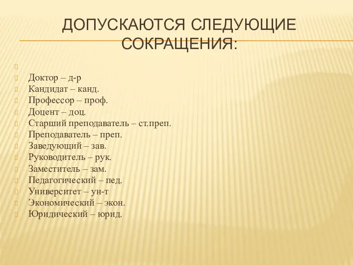 ДОПУСКАЮТСЯ СЛЕДУЮЩИЕ СОКРАЩЕНИЯ: Доктор – д-р Кандидат – канд. Профессор –